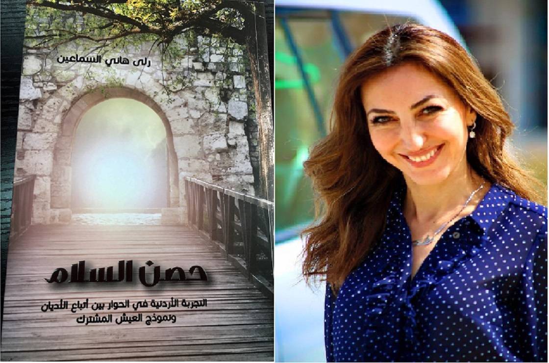 حصن للسلام التجربة الاردنية في الحوارات بين اتباع الاديان والعيش المشترك للكاتبة والصحافية رلى السماعين
