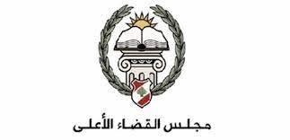 مجلس القضاء الأعلى يستنكر التهجم على القضاة