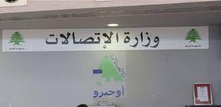 موظفو وزارة الاتصالات بلا رواتب...
ورسالة الى وزير المال تسبق التحرك