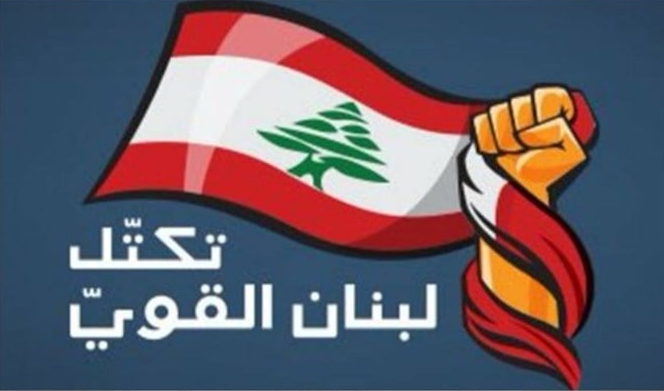 "لبنان القوي": نرفض قيام الحكومة البتراء بعقد جلسة غير ميثاقيّة ولا دستوريّة