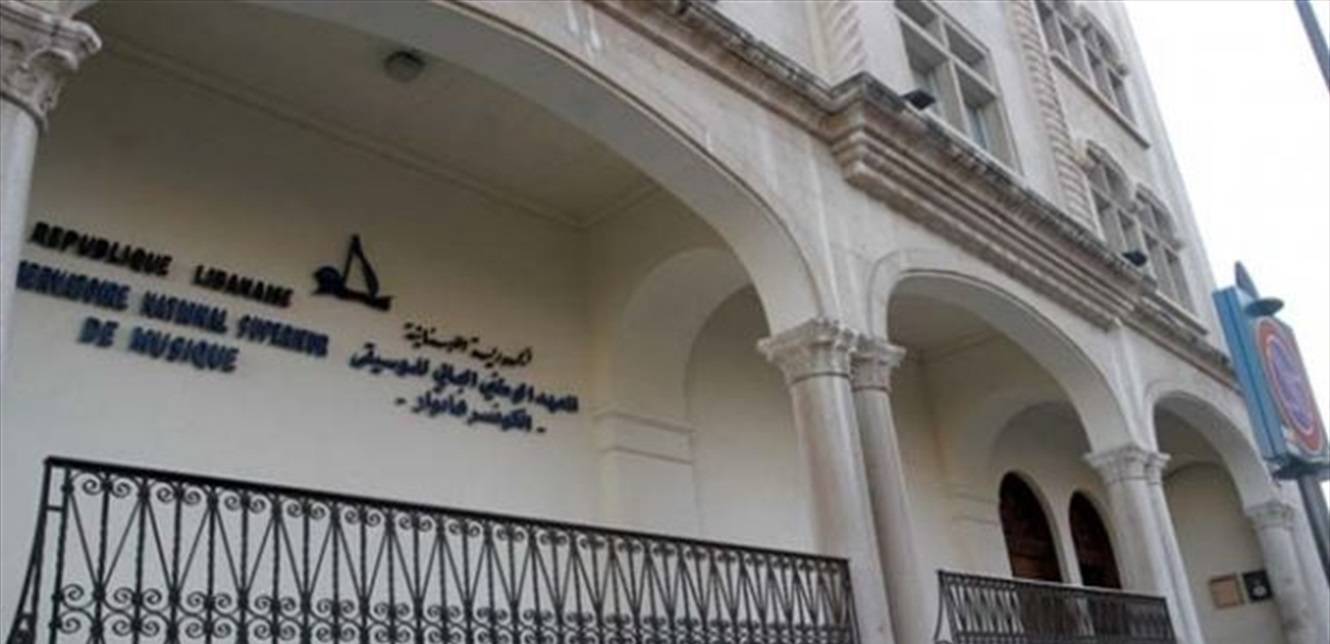 المعهد العالي للموسيقى قرر فصل عاملين وفسخ عقدهم... اليكم السبب!