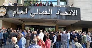 الاتحاد العمالي: انهيار هستيري "لليرة" بسبب غياب
المعالجات الاقتصادية وعدم وجود أي رادع للفلتان في البلاد