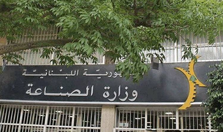 تعميم هام من وزارة الصناعة... ماذا جاء فيه؟