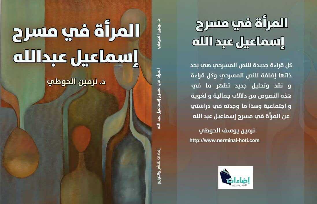 المرأة في مسرح إسماعيل عبد الله … أحدث إصدارات د. نرمين الحوطي