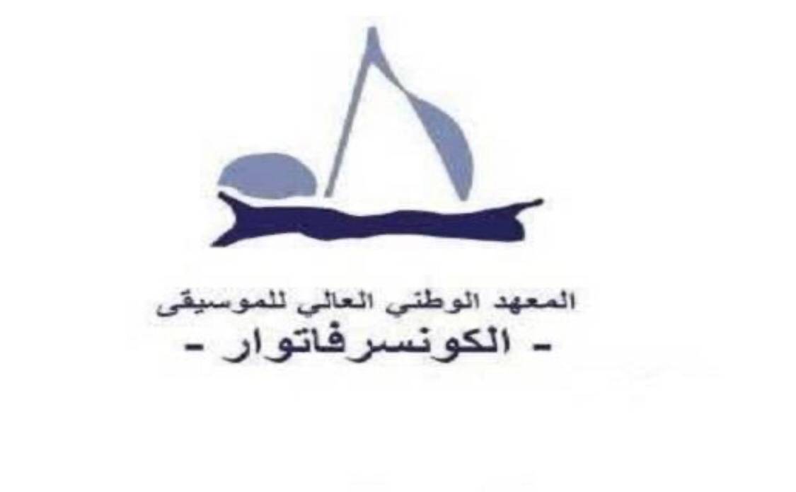 بيان رسمي من المعهد الوطني العالي للموسيقى
