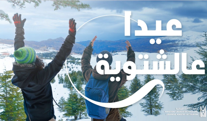 نصّار أطلق LEBANON SNOW FESTIVAL
ندعو السّياح والمنتشرين للاستمتاع بموسم التزلّج