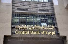 البنك المركزي المصري يقرر تثبيت سعر الفائدة
