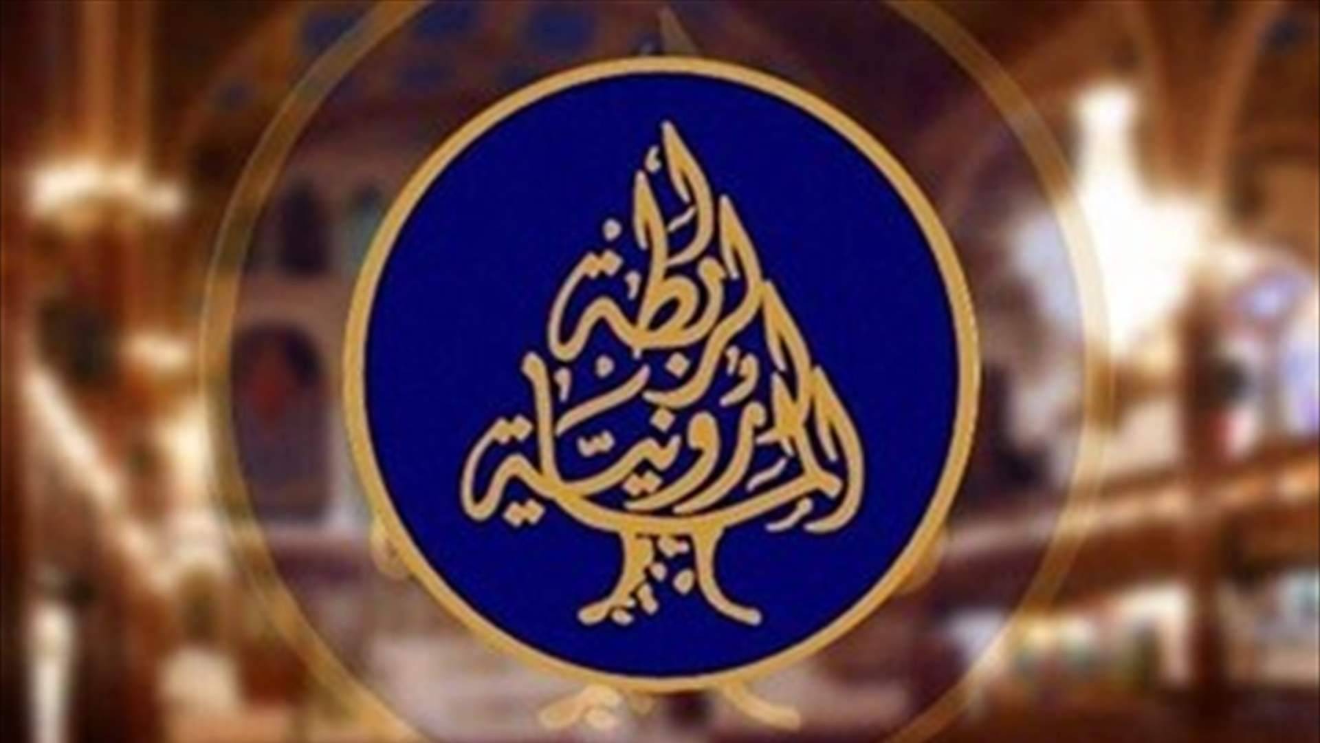 "لإبقاء الجيش في منأى عن التجاذبات السياسيّة"
"الرابطة المارونيّة" ناشدت النواب المسيحيين
التجاوب مع الدعوة التي أطلقها رؤساء الطوائف