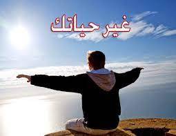 كيف تغير حياتك للافضل؟
