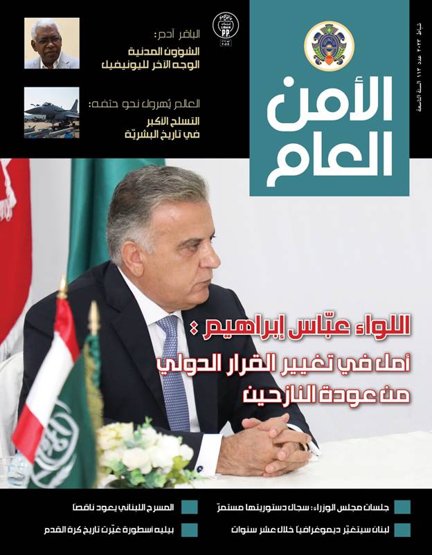 صدور العدد 113 من مجلة "الامن العام"