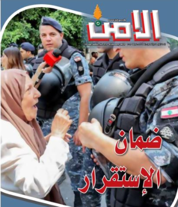 مجلة "الأمن": ضمان الاستقرار... واغتيال الأحلام