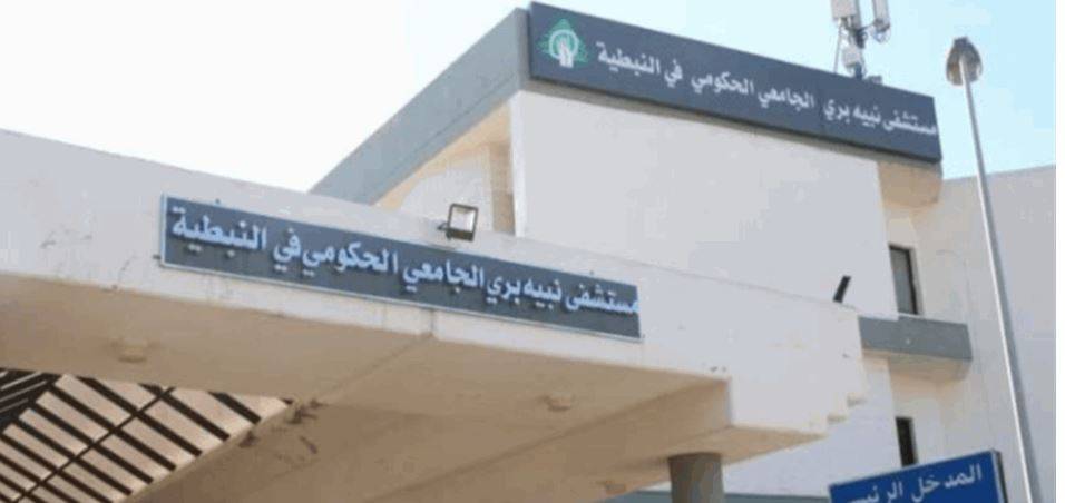بعد حادثة مستشفى بري الحكومي... هذا ما اعلنته وزارة الصحة