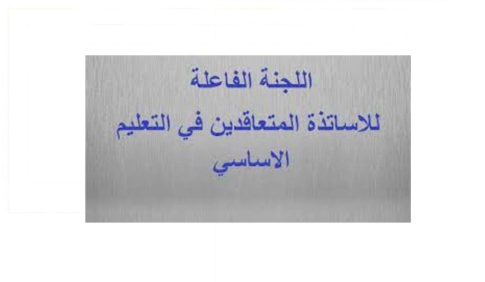 "روابط التعليم الرسمي": للاعتصام اليوم
في ساحة رياض الصلح لإقرار الحقوق