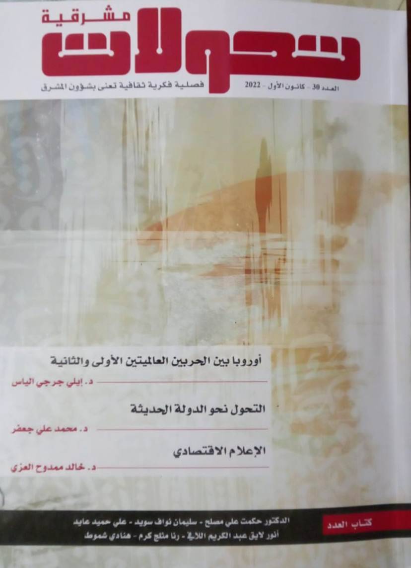 "تحولات" في عددها 30 ضمّت مقالات
وأبحاثاً في الفكر والثقافة والأدب