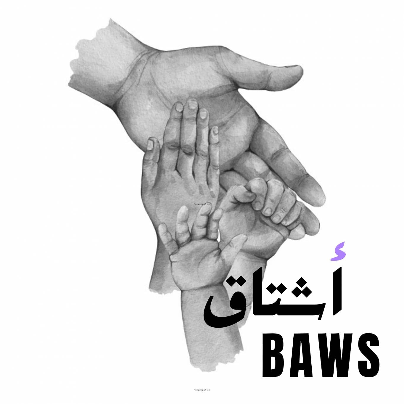 مُغنّي الراب والهيب هوب العراقيّ BAWS يُطلق"أشتاق"