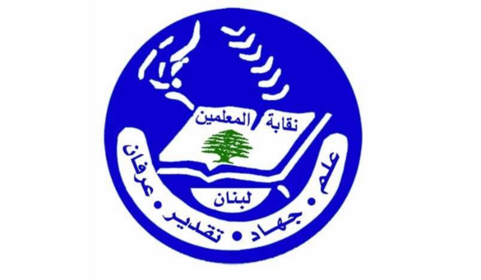 نقابة المعلمين: نناشد الكتل النيابية بوجوب إقرار هذا البند في الجلسة التشريعية