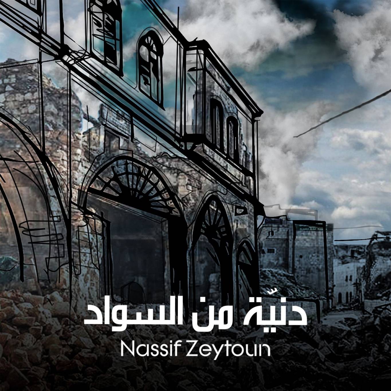 ناصيف زيتون يعبّر عن أسمى مشاعر الحزن في 