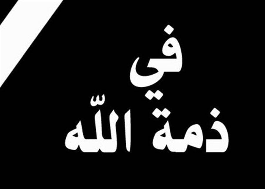 نائب ووزير سابق في ذمّة الله