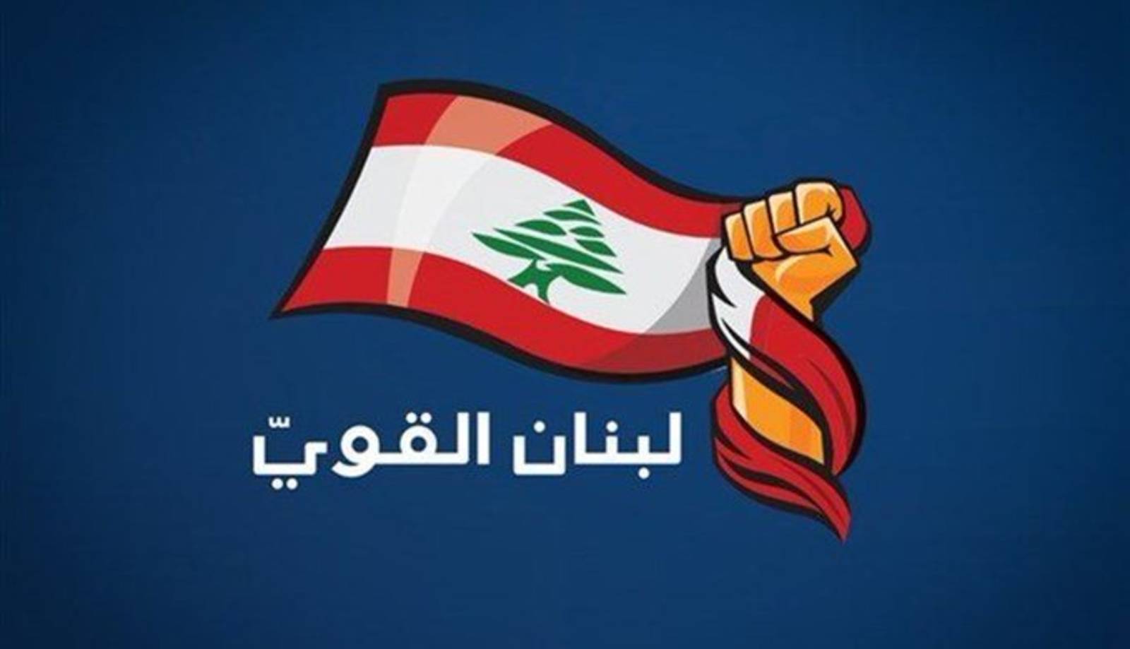 بيانٌ لـ "لبنان القويّ": لن نُشارك في الجلسة التشريعيّة