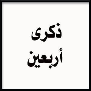 اربعون بولس جرجي طايع
