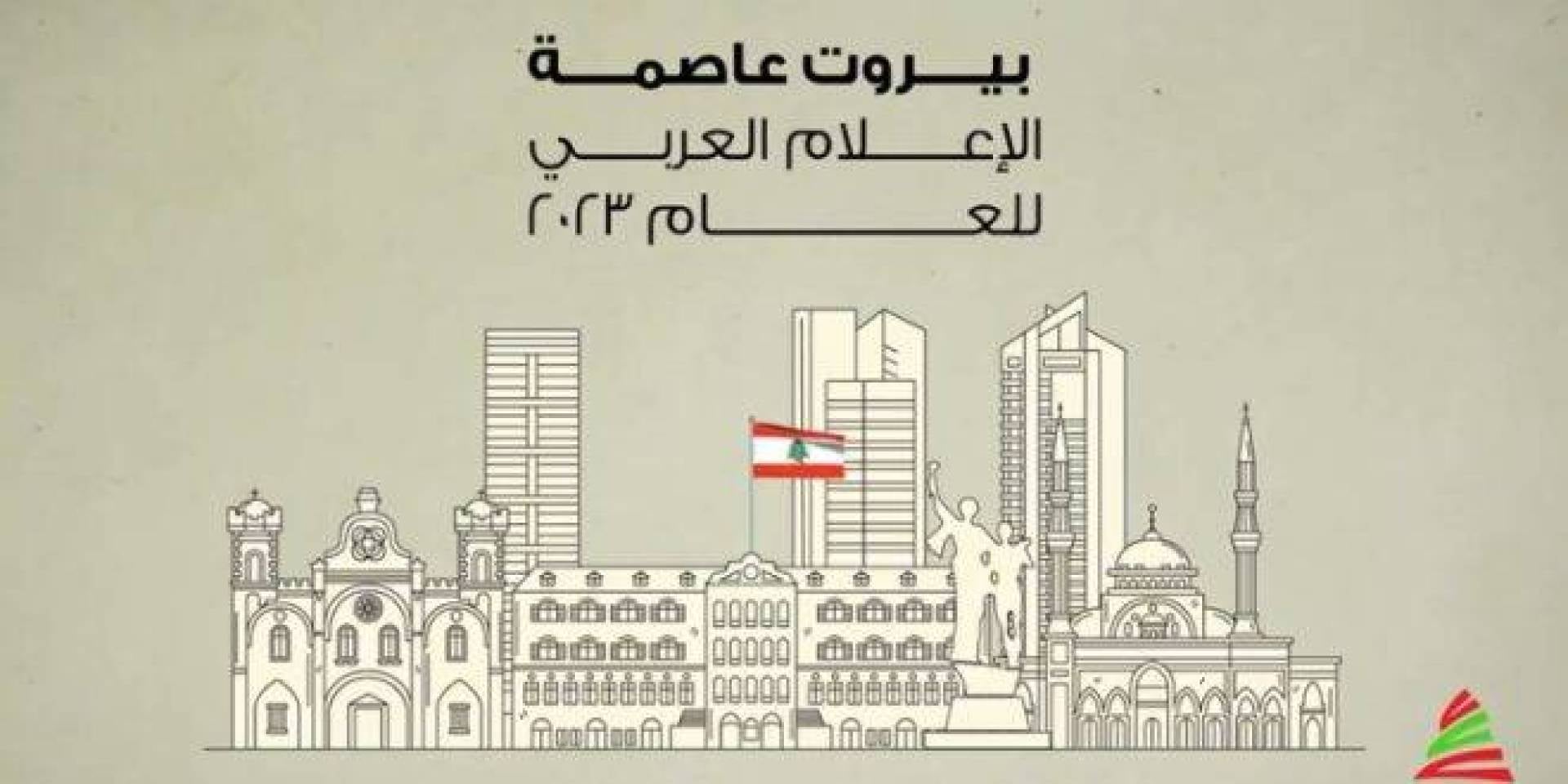 تأجيل إطلاق فعاليات بيروت عاصمة الاعلام العربي