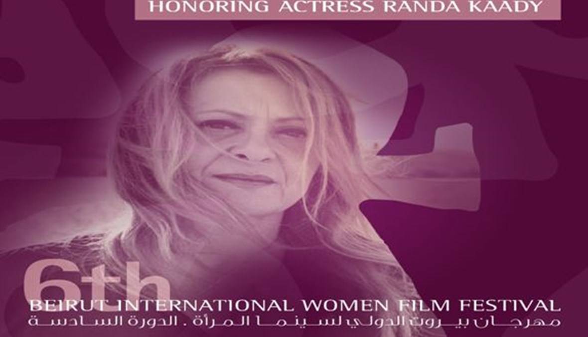 مجتمع بيروت السينمائي يكرّم رندة كعدي ... وعروض مجانية لـ74 فيلما على مدى 5 ايام