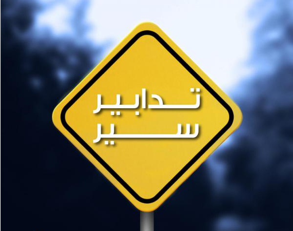 تدابير سير في صيدا غداً