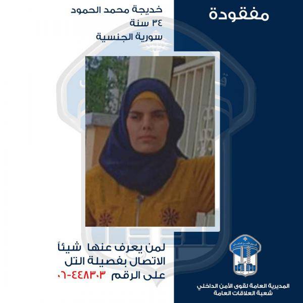 تعميم صورة لمفقودة.. هل من يعرف عنها شيئًا؟