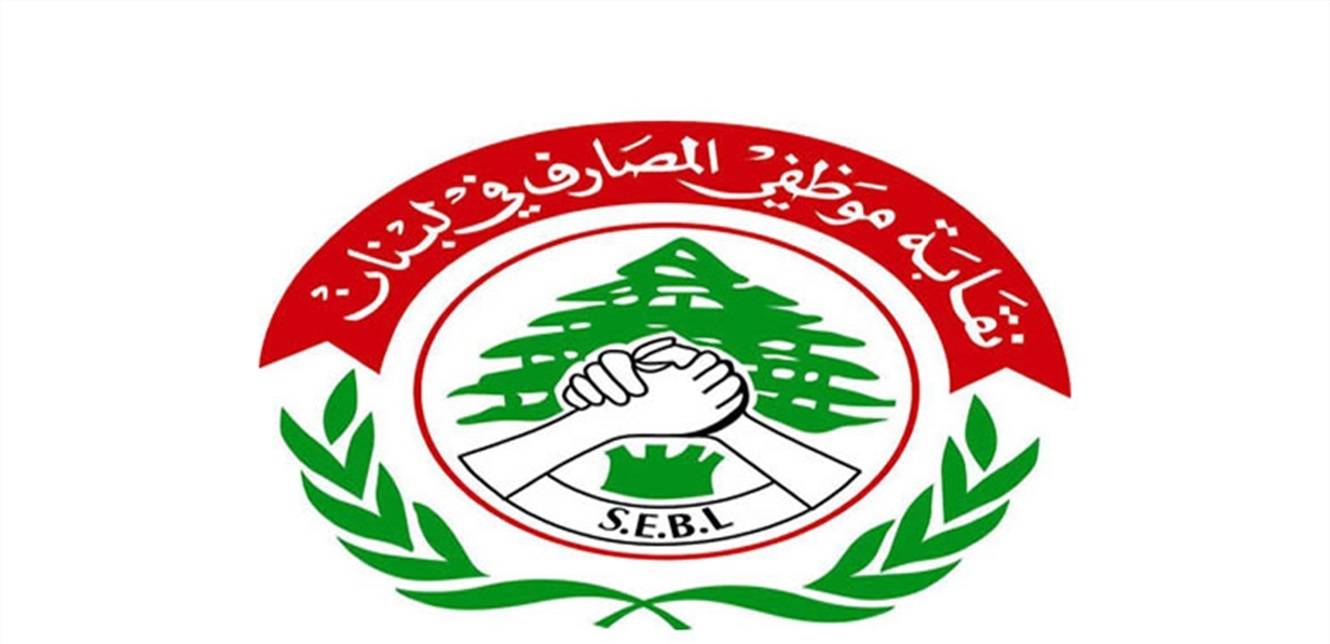 موظفو المصارف: تجاوز القاضية عون دفع بجمعية المصارف الى التمسك بالاضراب
