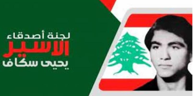 "لجنة الأسير سكاف" في ذكرى معروف سعد:
لإستكمال النضال والمقاومة حتى التحرير