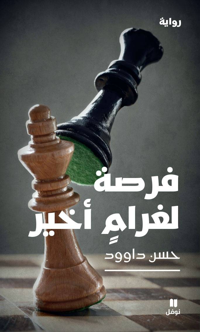 قراءة في رواية 