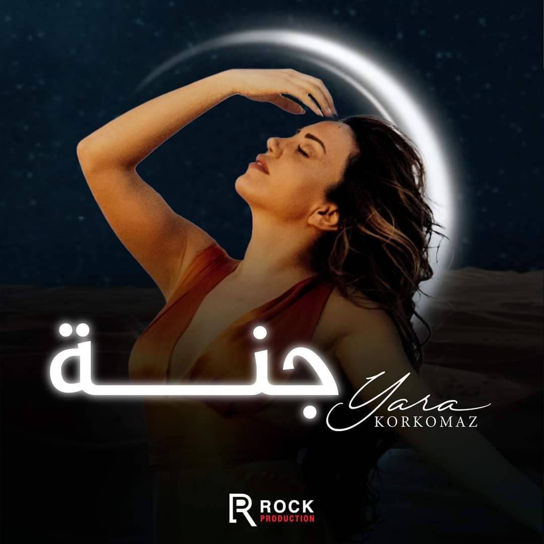 يارا قرقماز تحقق نسبة مشاهدة عالية في 