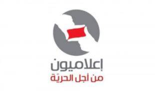 "إعلاميون من أجل الحرية": محامو "الحزب" خالفوا القانون