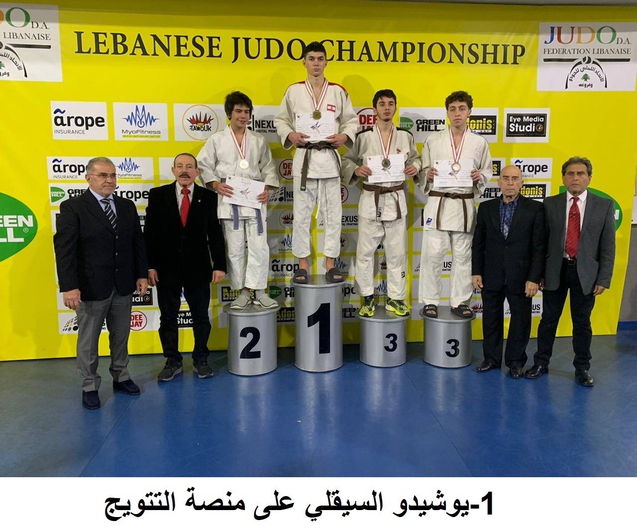 نتائج بطولة لبنان العامة للناشئين
مواليد 2006/2007/2008 في الجودو