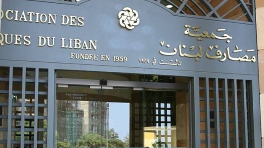 جمعية مصارف لبنان تقرر تمديد تعليق الاضراب حتى 10 الشهر الجاري