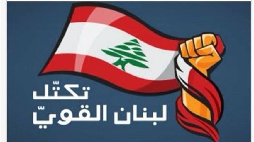 تكتل لبنان القوي: نرفض تمرير مرسوم غير شرعي ومزوّر