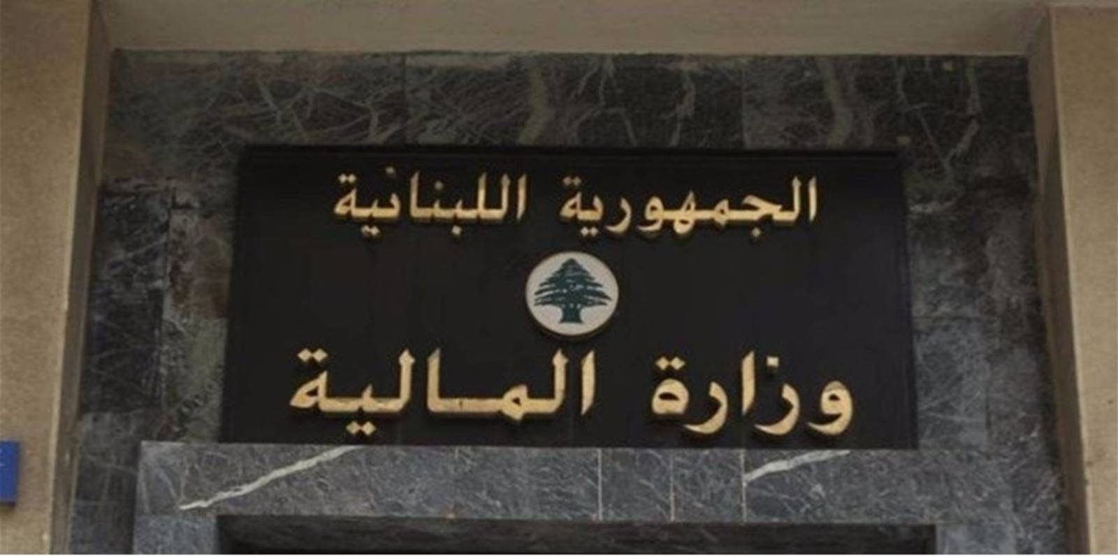 كتاب من وزارة المالية لميقاتي: لرفع الدولار الجمركي من 15 ألف إلى 45 ألف ليرة