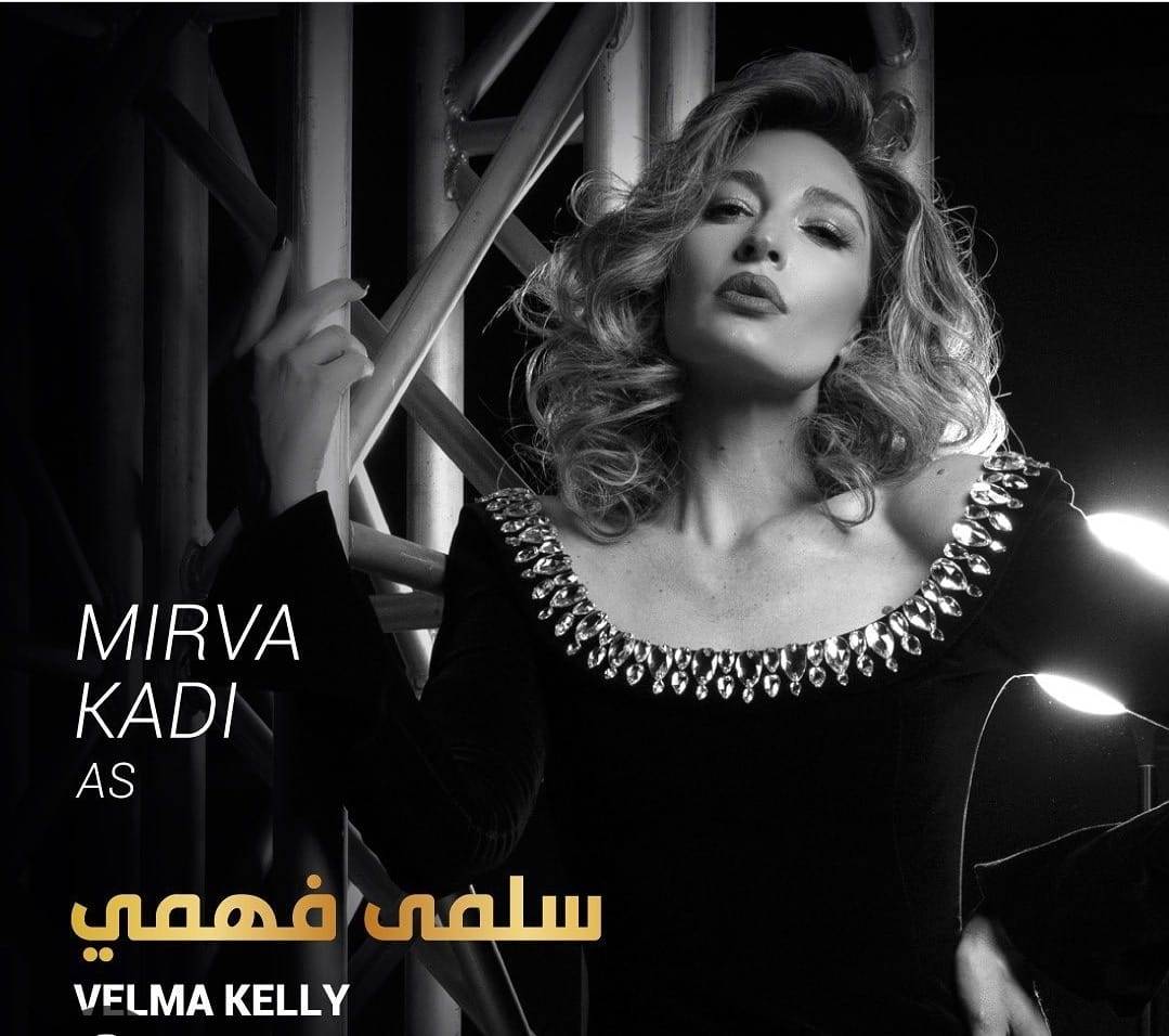 ميرفا القاضي من Velma Kelly الى سلمى فهمي في عمل ضخم ومهم !