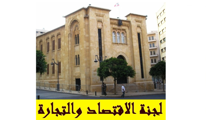 لجنة الاقتصاد تابعت موضوع المعاهدات
والاتفاقيات مع الدول والامن الغذائي