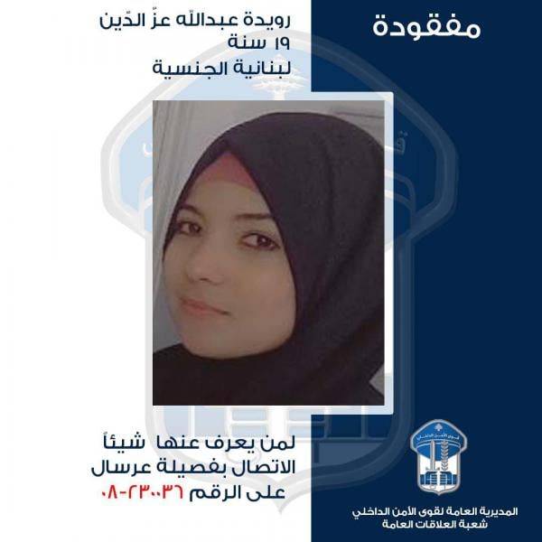 غادرت ولم تعد.. هل تعرفون مكانها؟