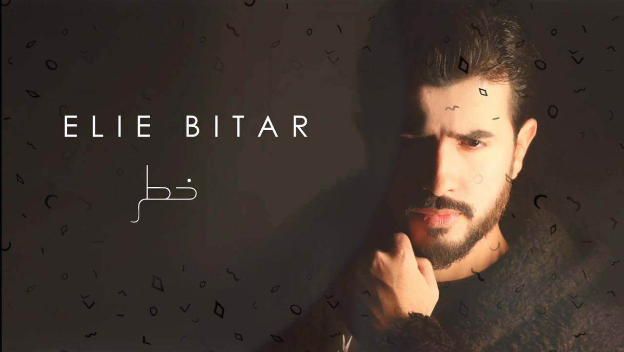 إيلي بيطار يطلق 