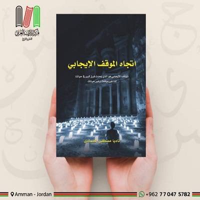 إصدار جديد للكاتبة الأردنية ناديا الصمادي بعنوان "اتجاه الموقف الإيجابي"