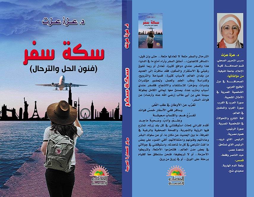 سكة سفر.. فنون الحل والترحال