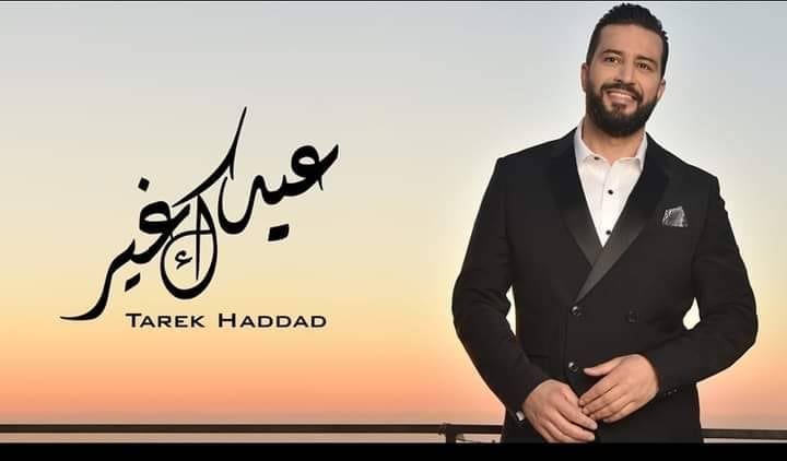 طارق حداد يعلن عن موعد أغنيته الجديدة 
