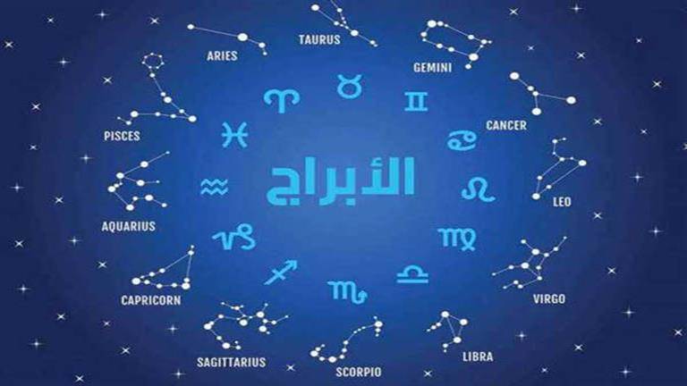 ابراج اليوم.. اجواء ايجابية تسيطر على هؤلاء!