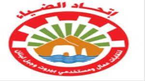 اتحاد الضياء: الازمة الاقتصادية صناعة
أميركية يتم تأزيمها بأيد لبنانية