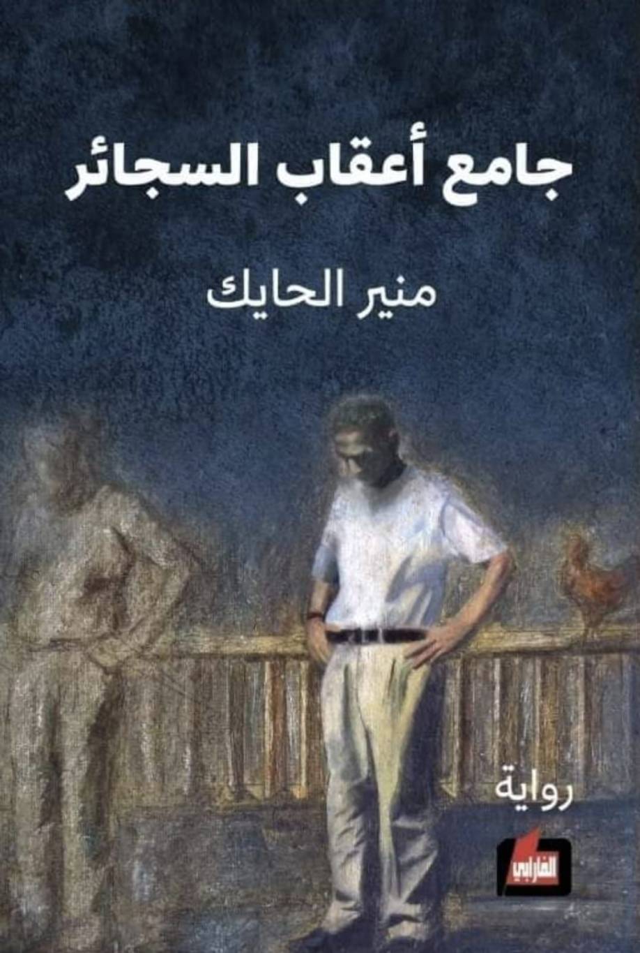 الهامشيُّ... بطلًا! قراءة في رواية "جامع أعقاب السّجائر" لمنير الحايك