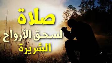 صلاة ضدّ الأرواح الشريرة