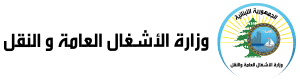قرار إستثنائي لوزارة الأشغال.. ما هو؟