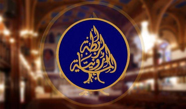 "الرابطة المارونيّة": على القيادات التحرّك
لإيجاد الحلول... وإخراج لبنان من الأزمات